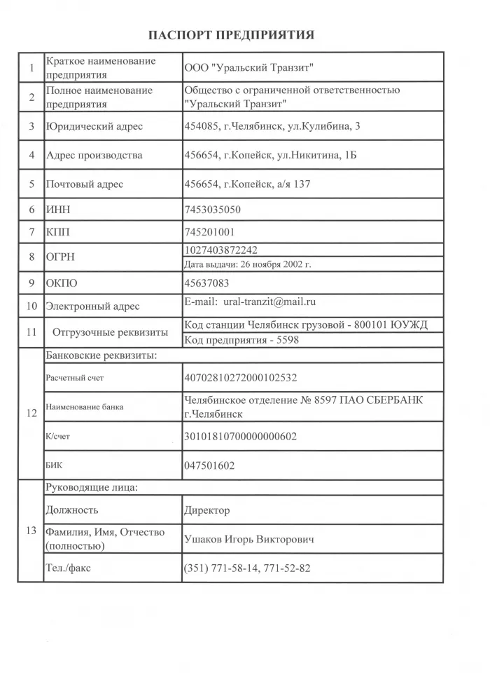 ООО "Уральский транзит"
