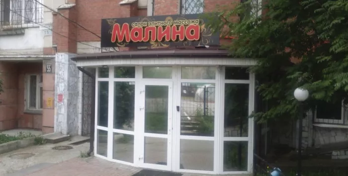 Спа салон МАЛИНА