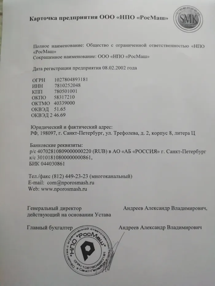 ООО "НПО Росмаш" оно же "Росмуфта"