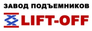 Завод подъемников ЛифтОфф(ГК Альянс)