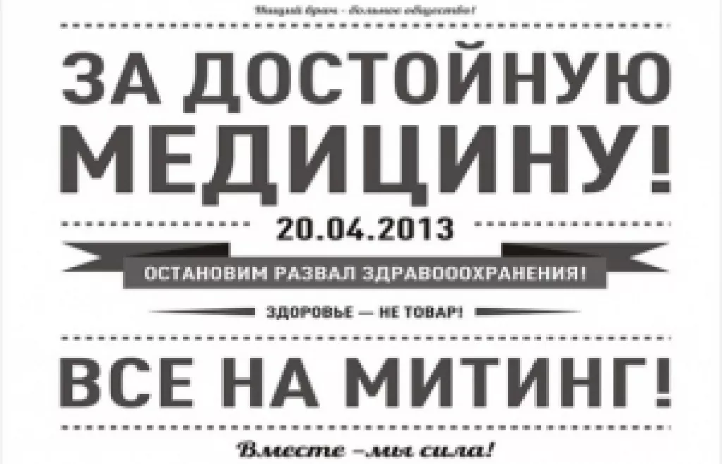 20 апреля 2013 г. пройдет всероссийская акция протеста против развала медицины