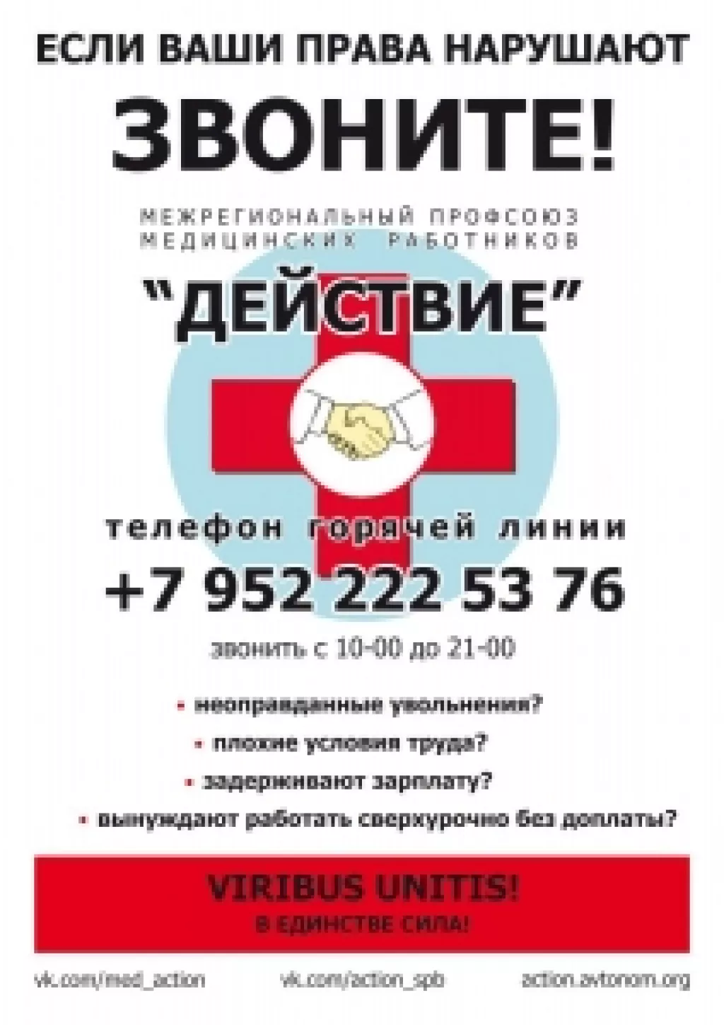 "Горячая линия" по проблемам трудовых прав работников здравоохранения