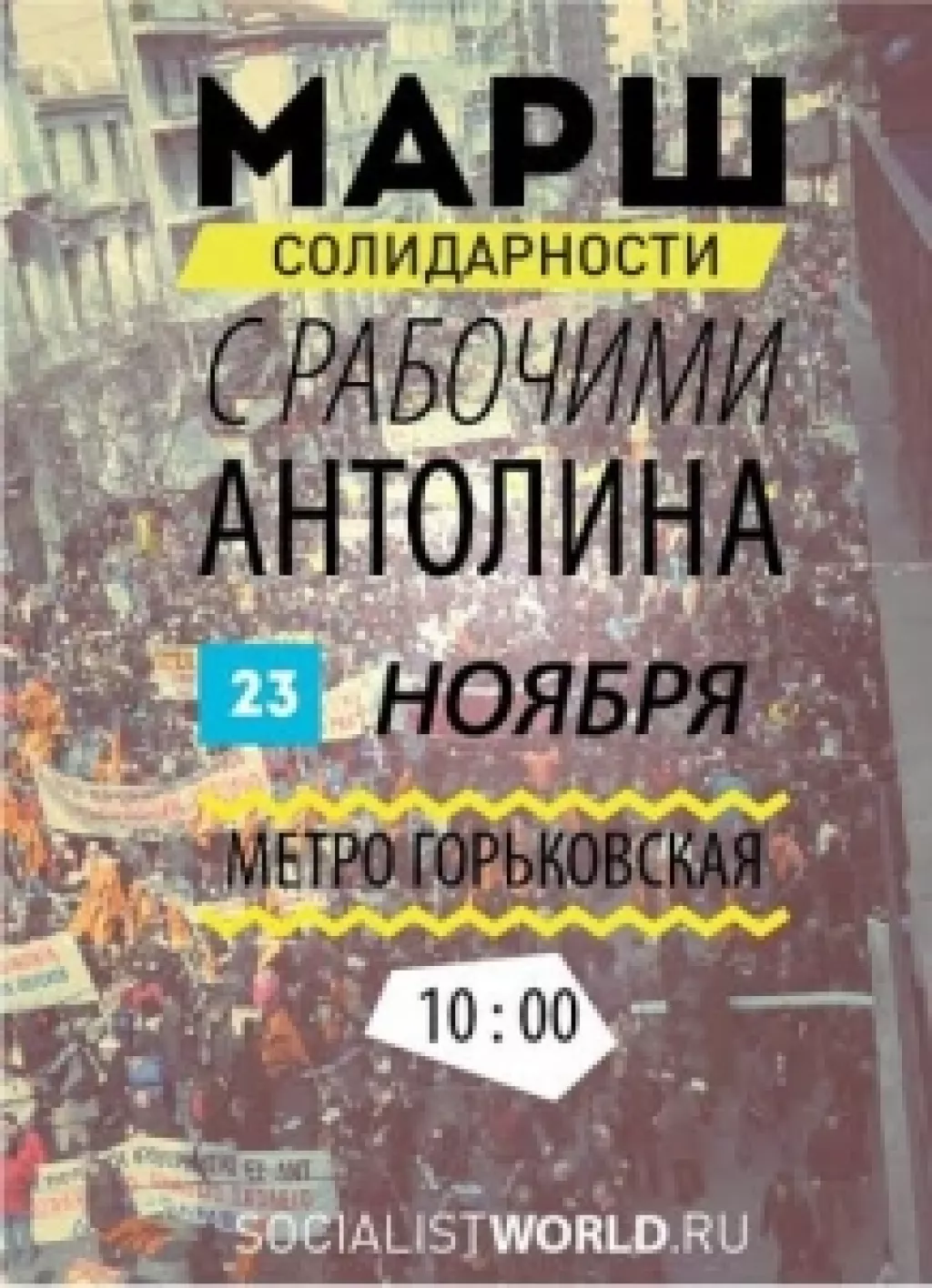 Призыв к всероссийской кампании солидарности с рабочими &laquo;Антолин&raquo;