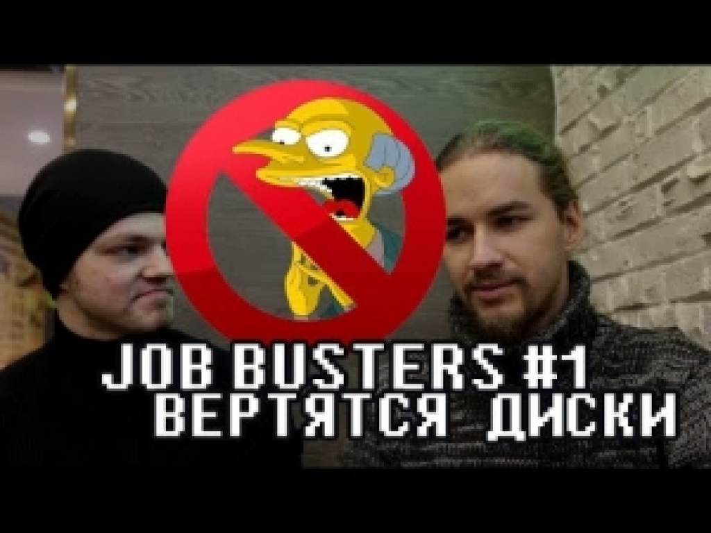 Job Busters #1: Вертятся диски (Галерея грампластинок "33 1/3")