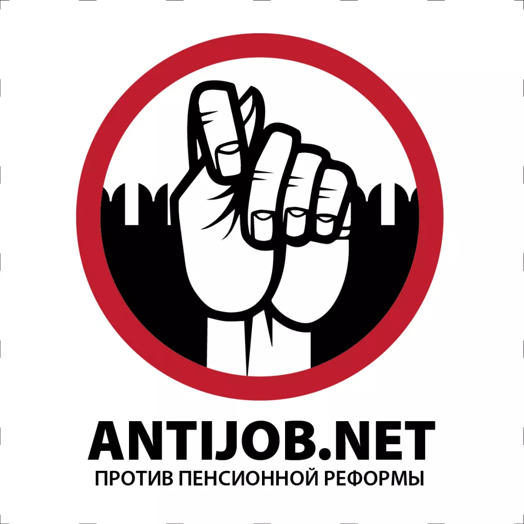 Antijob.net против пенсионной реформы