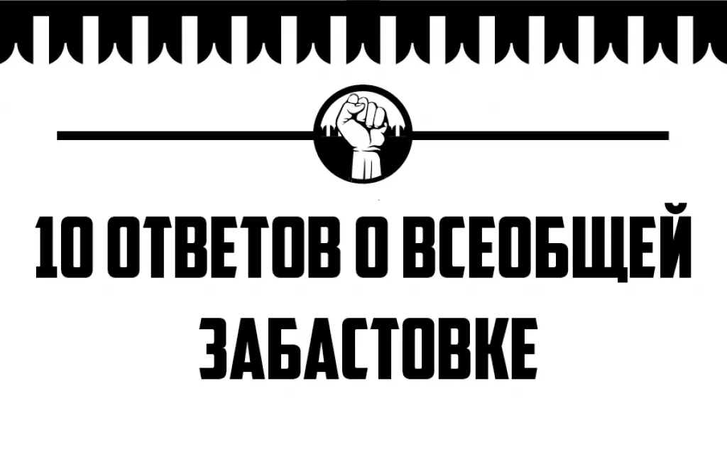 Десять ответов о всеобщей забастовке