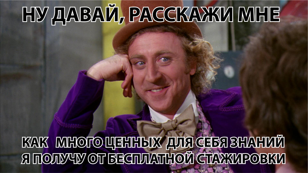 Мифы: стажировка