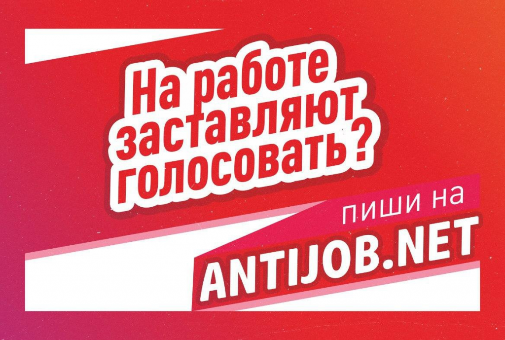 Расскажи, если принуждают голосовать