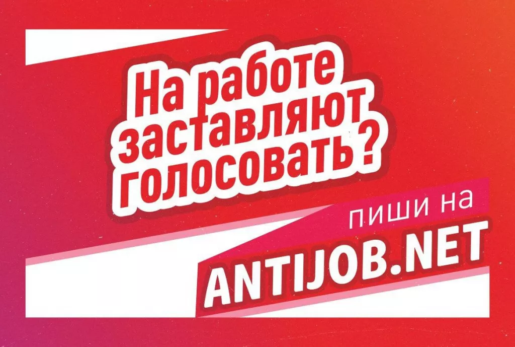 Расскажи, если принуждают голосовать