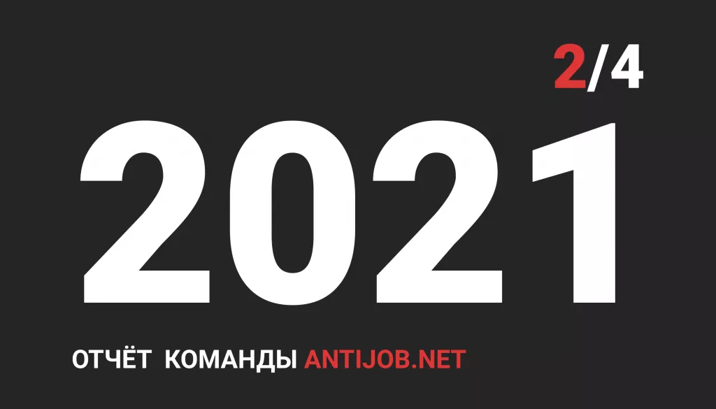 Отчёт проекта за 2 квартал 2021 года