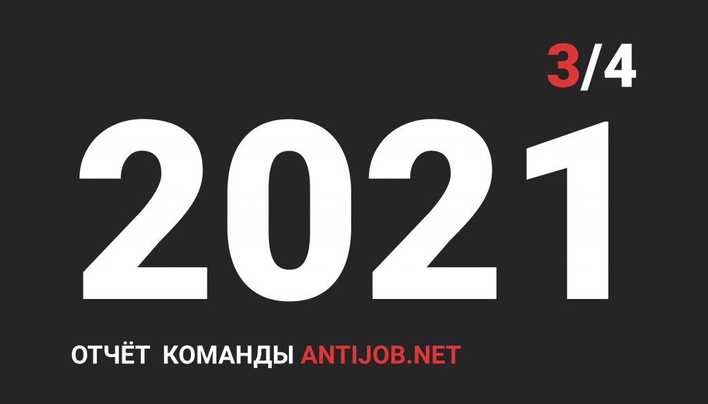 Отчёт проекта за 3 квартал 2021 года