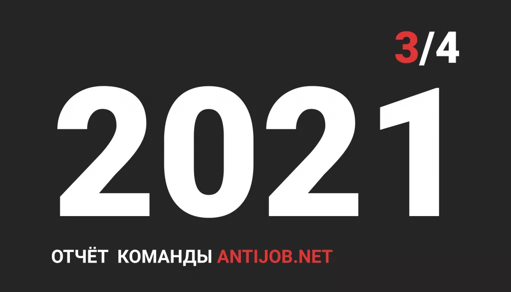Отчёт проекта за 3 квартал 2021 года