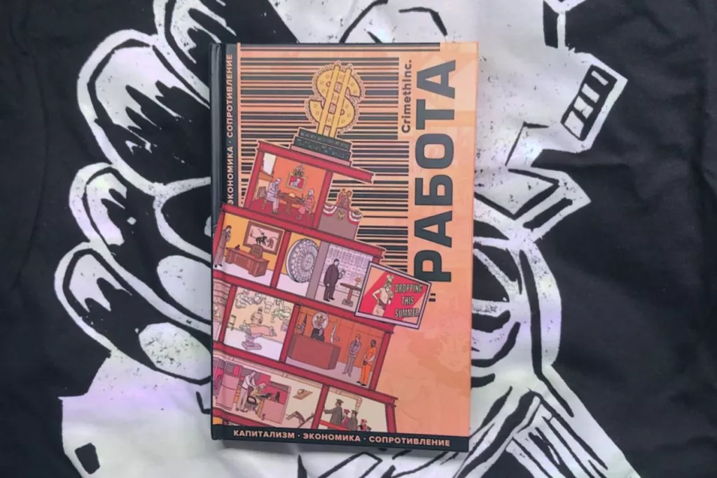 Работа — Капитализм. Экономика. Сопротивление.