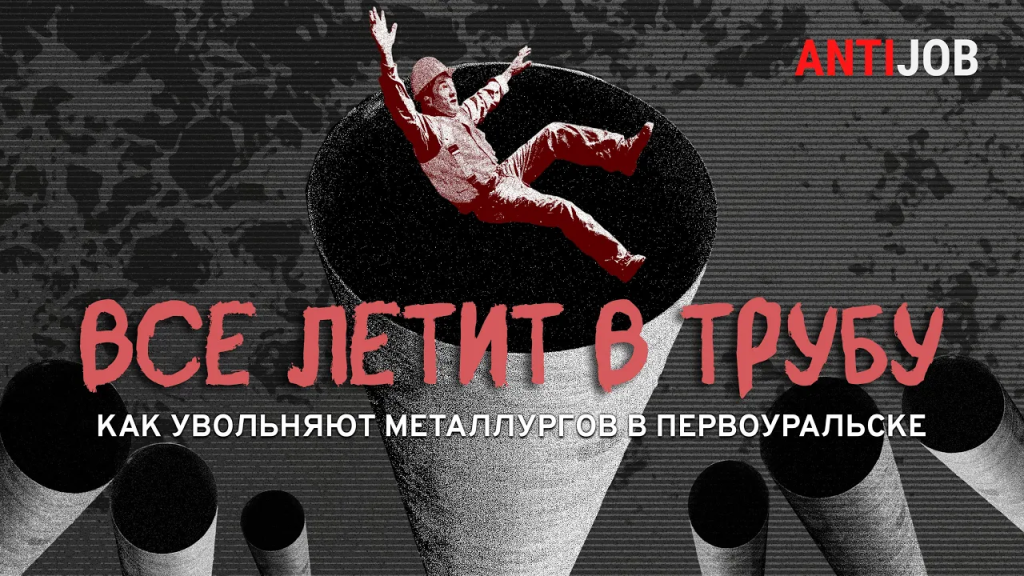 Все летит в трубу: как увольняют металлургов в Первоуральске