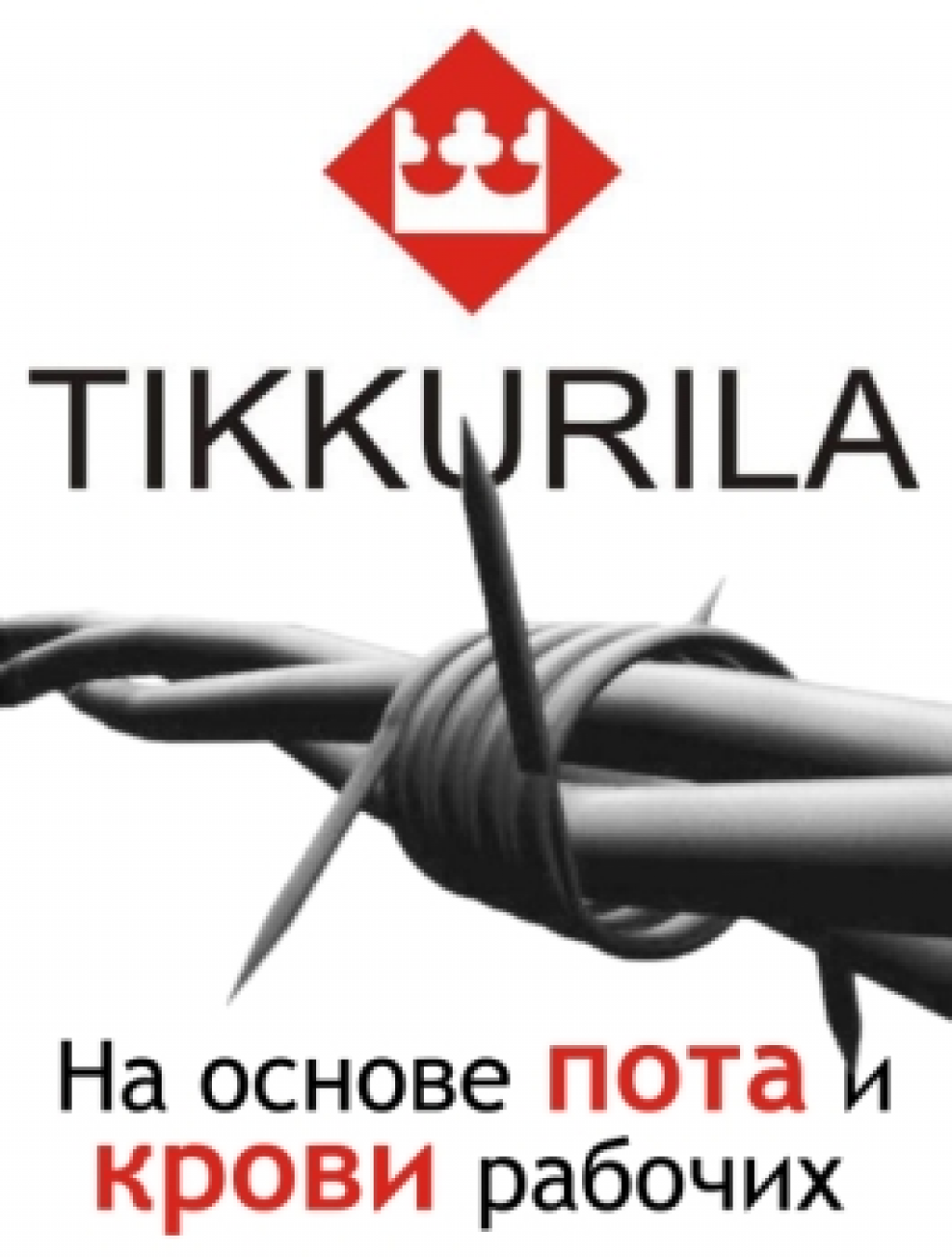 Тиккурила - на основе пота и крови рабочих