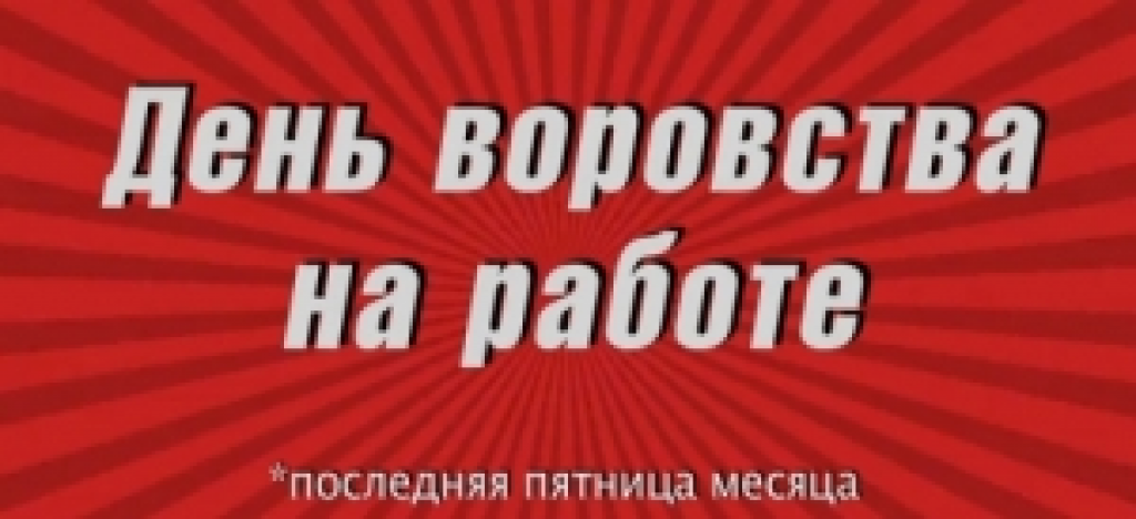 Где взять подарки на Новый Год? Укради на работе!