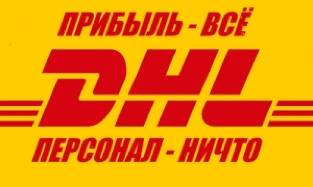 Кадровый беспредел в DHL