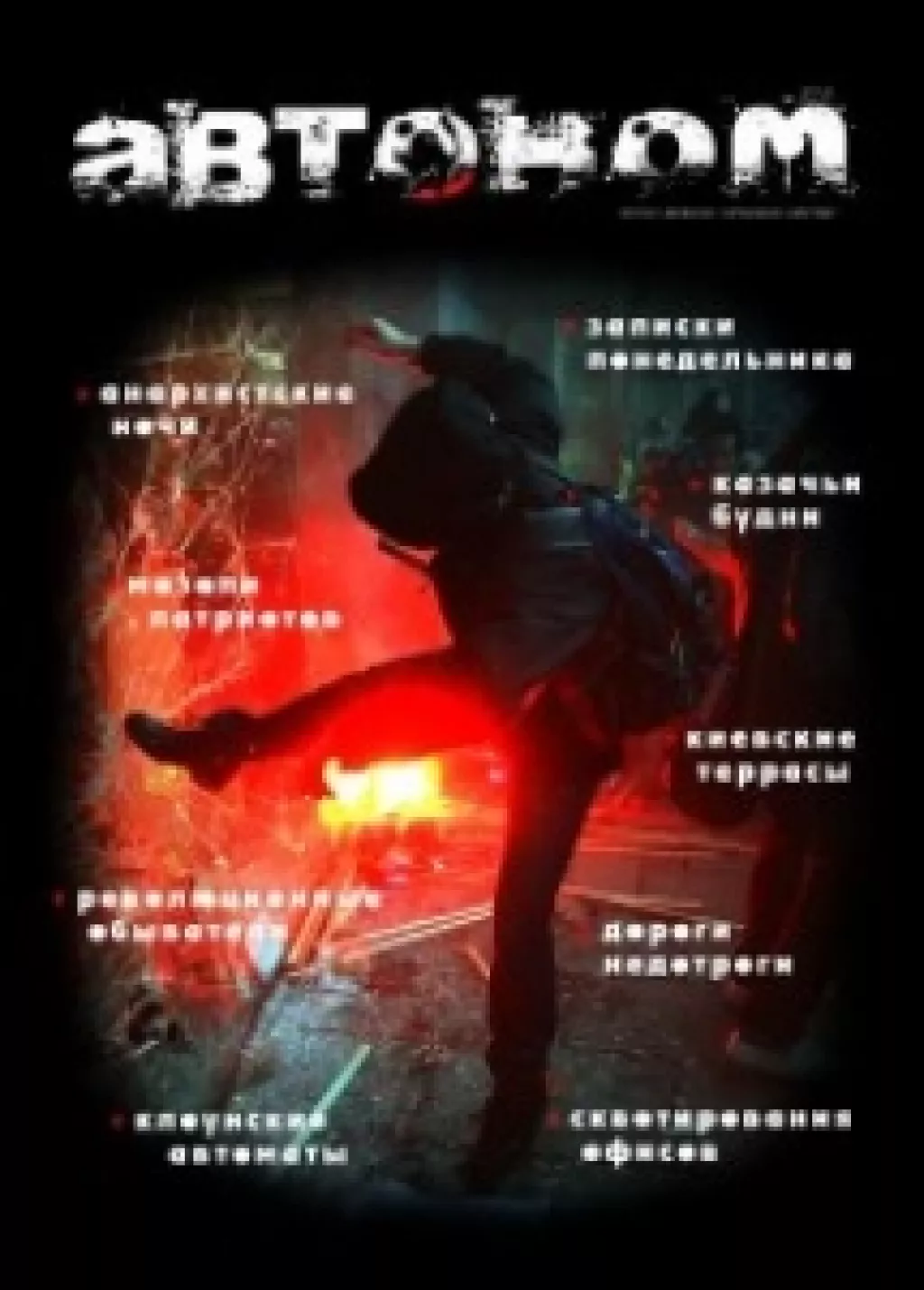 Вышел новый номер журнала «Автоном»! №32, зима 2011